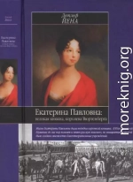 Екатерина Павловна, великая княжна