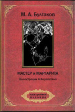 Мастер и Маргарита (ил. А.Карапетяна)