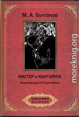 Мастер и Маргарита (ил. А.Карапетяна)