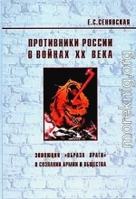 Противники России в войнах ХХ века (Эволюция «образа врага» в сознании армии и общества)