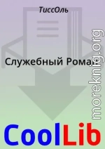 Служебный Роман