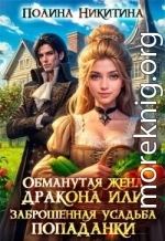 Обманутая жена дракона или заброшенная усадьба попаданки