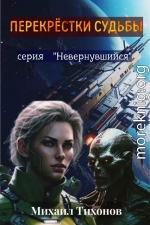 Перекрестки судьбы