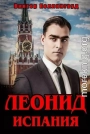 Леонид. Испания