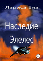 Наследие Элелес