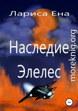 Наследие Элелес