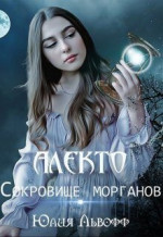 Алекто. Сокровище морганов (СИ)