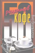 50 рецептов кофе