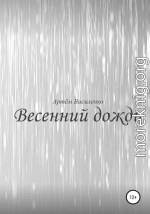 Весенний дождь