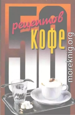 50 рецептов кофе