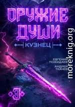 Кузнец. Том 3