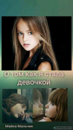 О том, как я стала девочкой