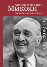 Анастас Иванович Микоян: человек и политик