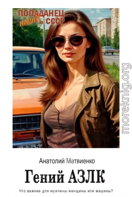 Гений АЗЛК