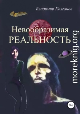 Невообразимая реальность