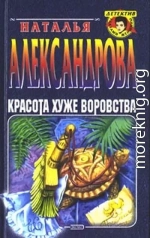 Красота хуже воровства