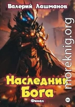 Наследник Бога. Финал