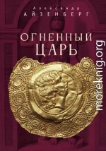 Огненный царь