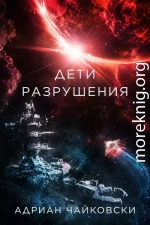 Дети Разрушения