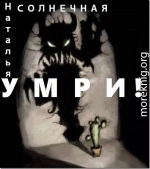 Умри! (СИ)