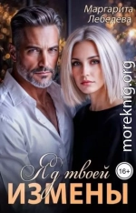 Яд твоей измены