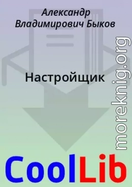 Настройщик