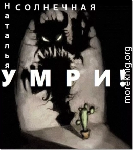 Умри! (СИ)