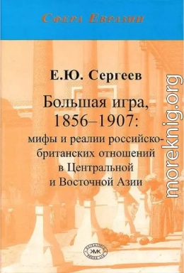 Большая игра, 1856–1907: мифы и реалии российско-британских отношений в Центральной и Восточной Азии