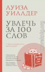 Увлечь за 100 слов. С чего начинается бестселлер?