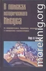 В поисках исторического Иисуса