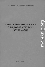 Геологические поиски с рудорозыскными собаками (Основы дрессировки собак на поиски руд по запаху)