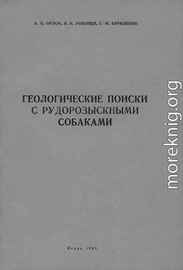 Геологические поиски с рудорозыскными собаками (Основы дрессировки собак на поиски руд по запаху)