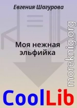 Моя нежная эльфийка