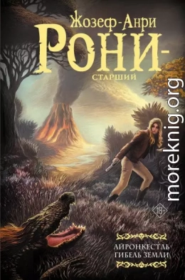 Айронкестль. Гибель Земли