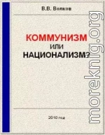 Коммунизм или национализм?