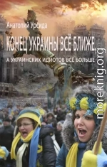 Конец Украины всё ближе, а украинских идиотов всё больше