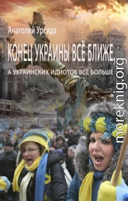 Конец Украины всё ближе, а украинских идиотов всё больше