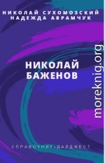 БАЖЕНОВ Микола Миколайович