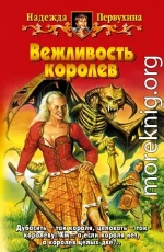 Вежливость королев