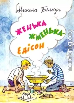 Женька Жменька-Едісон