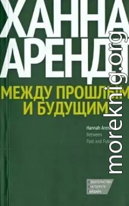 Между прошлым и будущим. Восемь упражнений в политической мысли