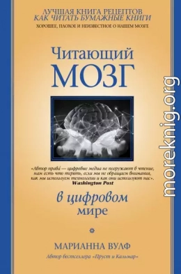 Читающий мозг в цифровом мире