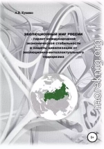 Эволюционный мир России – гарант международной экономической стабильности и защиты цивилизации от эволюционно-интеллектуального терроризма