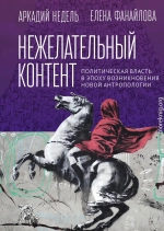 Нежелательный контент. Политическая власть в эпоху возникновения новой антропологии