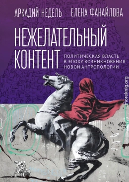 Нежелательный контент. Политическая власть в эпоху возникновения новой антропологии