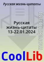 Русская жизнь-цитаты 13-22.01.2024