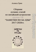 Сборник лучших статей по китайской астрологии группы ВК «ЗАМЕТКИ ПО БА ЦЗЫ»