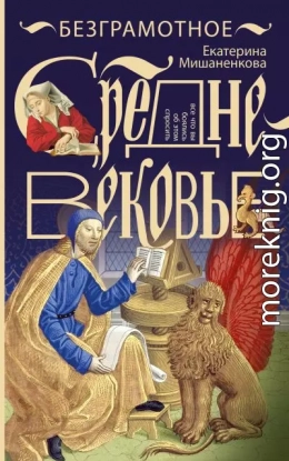 Безграмотное Средневековье