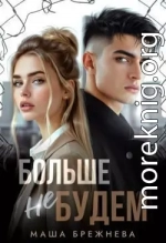 Больше не будем