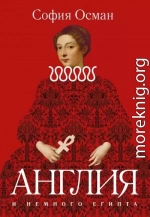 Рассказы. Англия и немного Египта